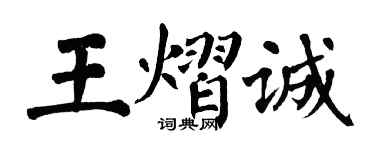 翁闓運王熠誠楷書個性簽名怎么寫