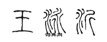 陳聲遠王泳沂篆書個性簽名怎么寫