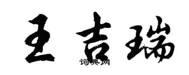 胡問遂王吉瑞行書個性簽名怎么寫