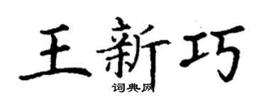 丁謙王新巧楷書個性簽名怎么寫
