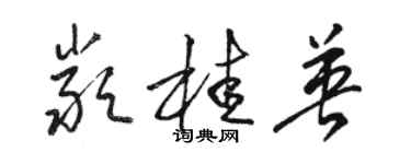 駱恆光嚴桂英草書個性簽名怎么寫