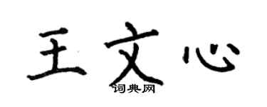 何伯昌王文心楷書個性簽名怎么寫