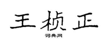 袁強王楨正楷書個性簽名怎么寫