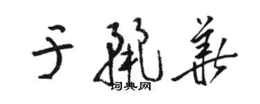 駱恆光於麗華草書個性簽名怎么寫