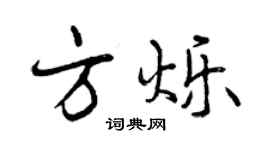 曾慶福方爍行書個性簽名怎么寫