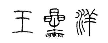 陳聲遠王星洋篆書個性簽名怎么寫