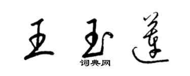 梁錦英王玉蓮草書個性簽名怎么寫