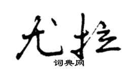 曾慶福尤拉行書個性簽名怎么寫