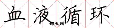 荊霄鵬血液循環楷書怎么寫