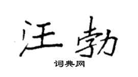 袁強汪勃楷書個性簽名怎么寫