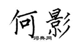 何伯昌何影楷書個性簽名怎么寫
