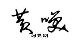 朱錫榮黃笑草書個性簽名怎么寫