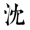 𢑖在康熙字典中的解釋_𢑖康熙字典