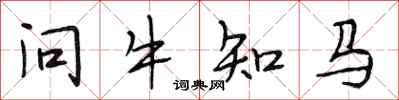 段相林問牛知馬行書怎么寫