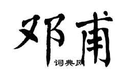 翁闓運鄧甫楷書個性簽名怎么寫