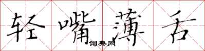 黃華生輕嘴薄舌楷書怎么寫