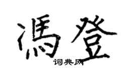 何伯昌馮登楷書個性簽名怎么寫