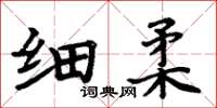 周炳元細柔楷書怎么寫