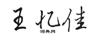 駱恆光王憶佳行書個性簽名怎么寫