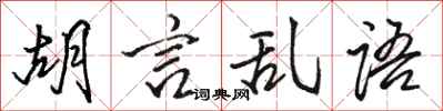 駱恆光胡言亂語行書怎么寫