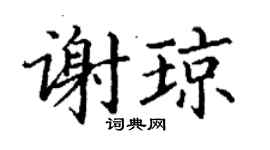 丁謙謝瓊楷書個性簽名怎么寫