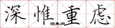 田英章深惟重慮楷書怎么寫