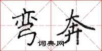 侯登峰彎奔楷書怎么寫