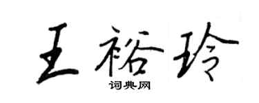 王正良王裕玲行書個性簽名怎么寫