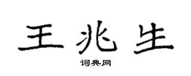 袁強王兆生楷書個性簽名怎么寫