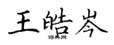 丁謙王皓岑楷書個性簽名怎么寫