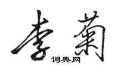駱恆光李菊行書個性簽名怎么寫