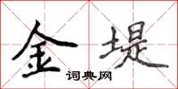侯登峰金堤楷書怎么寫