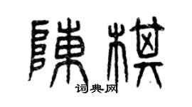 曾慶福陳棋篆書個性簽名怎么寫