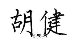 何伯昌胡健楷書個性簽名怎么寫