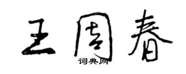 曾慶福王周春行書個性簽名怎么寫