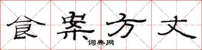 范連陞食案方丈隸書怎么寫