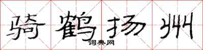 范連陞騎鶴揚州隸書怎么寫