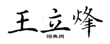 丁謙王立烽楷書個性簽名怎么寫