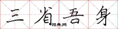 侯登峰三省吾身楷書怎么寫