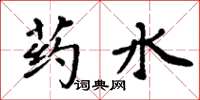 周炳元藥水楷書怎么寫