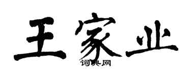 翁闓運王家業楷書個性簽名怎么寫