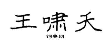 袁強王嘯夭楷書個性簽名怎么寫