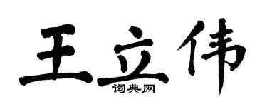 翁闓運王立偉楷書個性簽名怎么寫