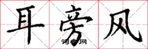 丁謙耳旁風楷書怎么寫