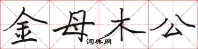 駱恆光金母木公楷書怎么寫