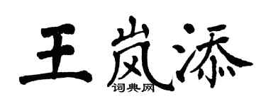 翁闓運王嵐添楷書個性簽名怎么寫
