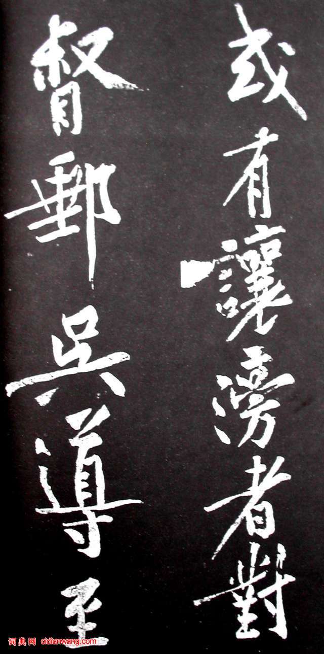 黃庭堅行書《范滂傳》