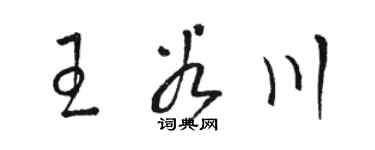 駱恆光王谷川草書個性簽名怎么寫