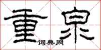 柯春海重泉隸書怎么寫