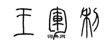 陳墨王軍利篆書個性簽名怎么寫